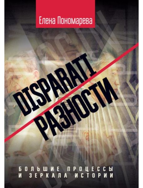 DISPARATI / РАЗНОСТИ: большие процессы и зеркала истории