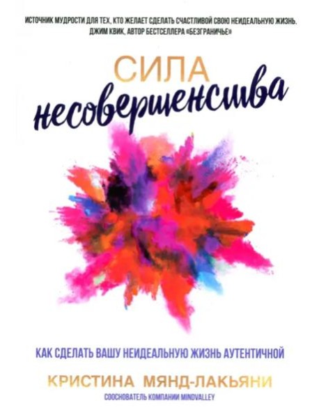 Сила несовершенства. Как сделать вашу неидеальную жизнь аутентичной