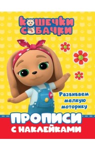 КОШЕЧКИ-СОБАЧКИ. ПРОПИСИ с наклейками. РАЗВИВАЕМ МЕЛКУЮ МОТОРИКУ