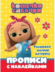 КОШЕЧКИ-СОБАЧКИ. ПРОПИСИ с наклейками. РАЗВИВАЕМ МЕЛКУЮ МОТОРИКУ