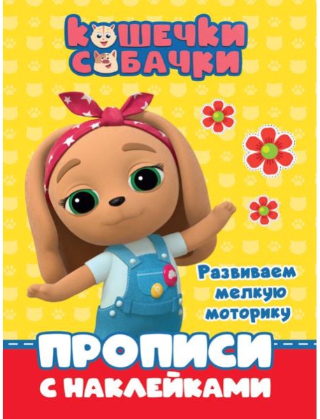 КОШЕЧКИ-СОБАЧКИ. ПРОПИСИ с наклейками. РАЗВИВАЕМ МЕЛКУЮ МОТОРИКУ