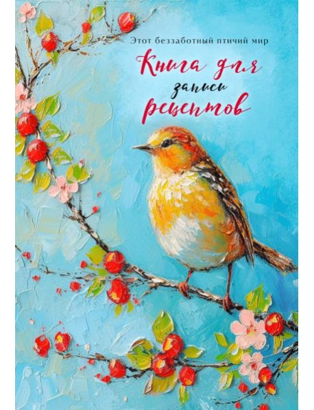 Книга для записи рецептов (Птица на голубом небе)