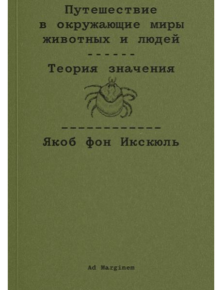 Путешествие в окружающие миры животных и людей. Теория значения