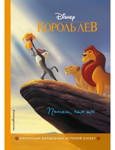 Король Лев. Помни, кто ты. Книга для чтения с цветными картинками Король Лев. Помни, кто ты. Книга для чтения с цветными картинками