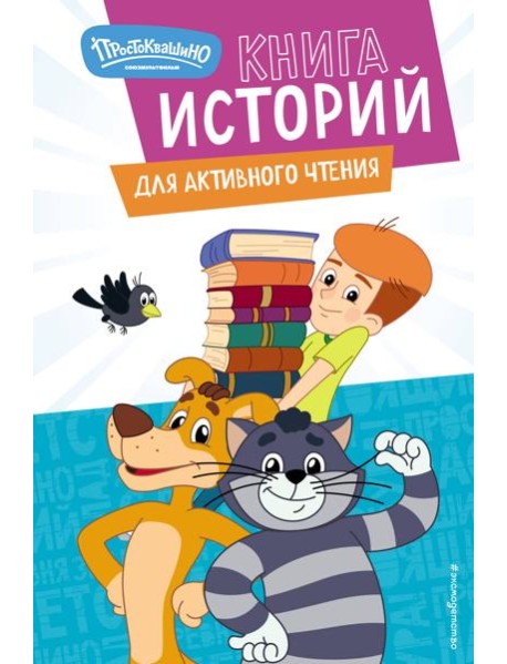 Новое Простоквашино. Книга историй для активного чтения