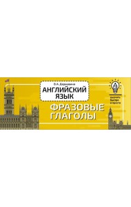 Английский язык. Фразовые глаголы