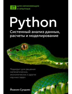 Python. Системный анализ данных, расчеты и моделирование