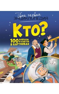 Кто? 100 вопросов и ответов в картинках