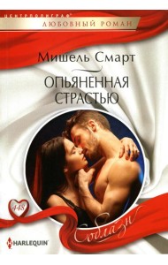 Опьяненная страстью