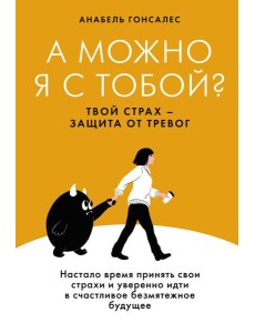 А можно я с тобой? Твой страх — защита от тревог