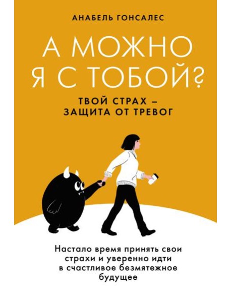 А можно я с тобой? Твой страх — защита от тревог
