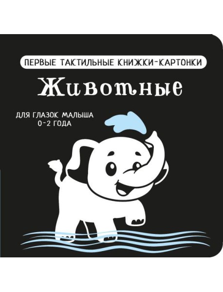 Животные. Первые тактильные книжки-картонки