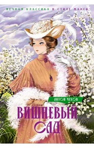 Вишневый сад. Пьесы