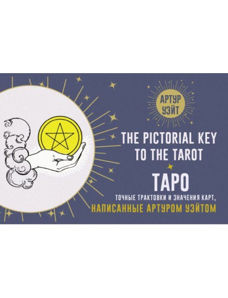 Таро. Точные трактовки и значения карт написанные Артуром Уэйтом. The Pictorial Key to The Tarot