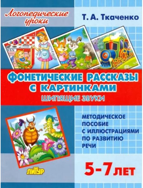 Фонетические рассказы с картинками. Шипящие звуки. Методическое пособие с иллюстрациями по развитию речи. 5-7 лет