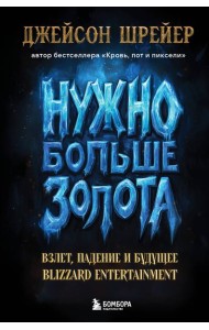 Нужно больше золота. Взлет, падение и будущее Blizzard Entertainment