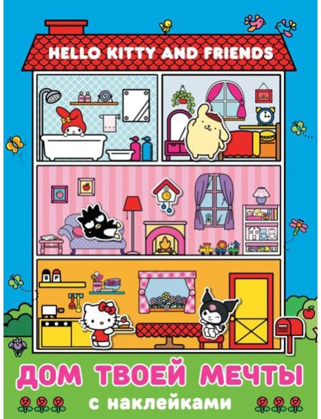 Hello Kitty and Friends. Дом твоей мечты с наклейками