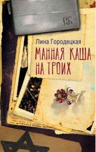 Манная каша на троих: сборник
