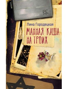 Манная каша на троих: сборник