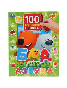 Умка/"Умка". Азбука. МиМиМишки. 100 окошек для малышей. Формат: 225х282мм. Объем: 12 карт.стр. в кор Умка/"Умка". Азбука. МиМиМишки. 100 окошек для малышей. Формат: 225х282мм. Объем: 12 карт.стр. в кор