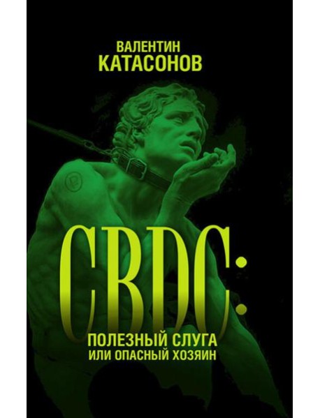 CBDC: полезный слуга или опасный хозяин