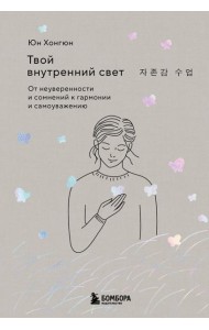 Твой внутренний свет. От неуверенности и сомнений к гармонии и самоуважению
