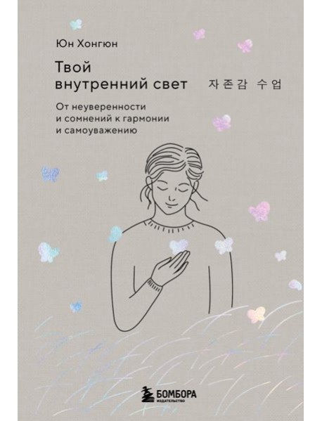Твой внутренний свет. От неуверенности и сомнений к гармонии и самоуважению