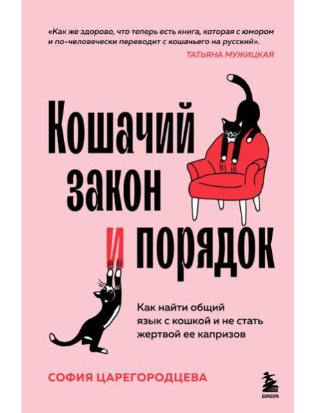 Кошачий закон и порядок. Как найти общий язык с кошкой и не стать жертвой ее капризов