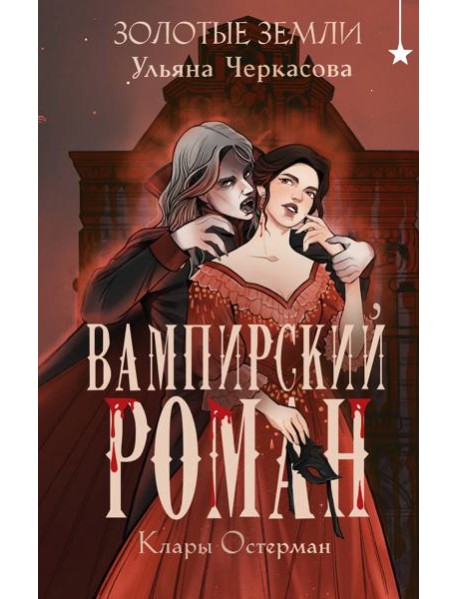 Золотые земли. Вампирский роман Клары Остерман