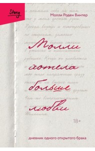 Молли хотела больше любви. Дневник одного открытого брака