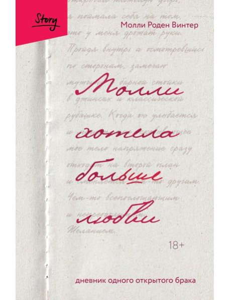 Молли хотела больше любви. Дневник одного открытого брака