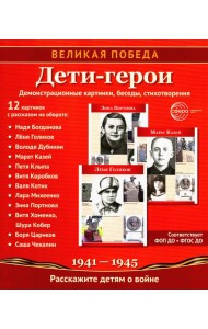 Великая Победа. Дети-герои. 12 демонстрационных картинок с рассказом на обороте