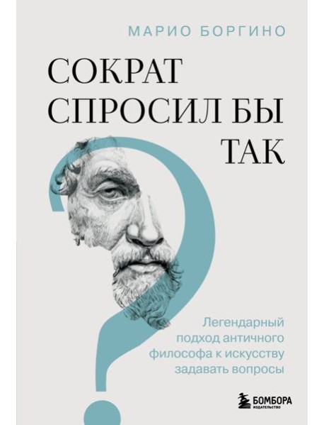 Сократ спросил бы так. Легендарный подход античного философа к искусству задавать вопросы