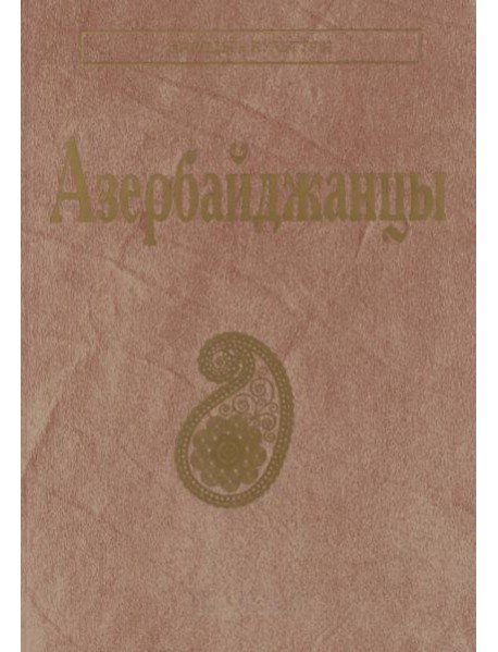 Азербайджанцы. (Народы и культуры)