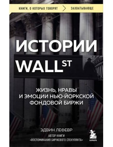 Истории Уолл-стрит. Жизнь, нравы и эмоции Нью-Йоркской фондовой биржи