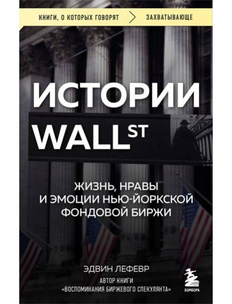Истории Уолл-стрит. Жизнь, нравы и эмоции Нью-Йоркской фондовой биржи