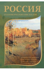 Россия глазами русских писателей