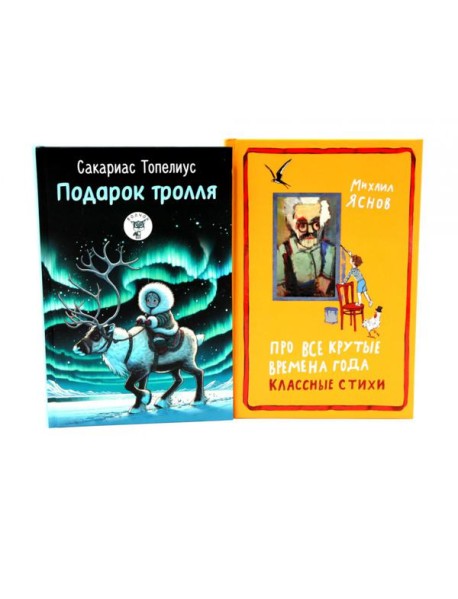 Подарок тролля: сказки; Про все крутые времена года классные стихи: сборник стихов (комплект из 2-х книг)