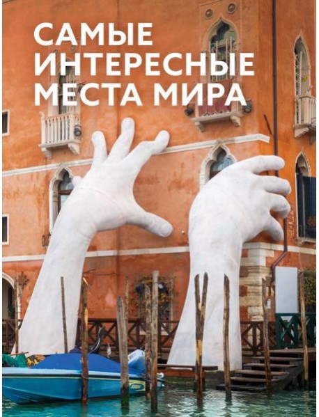 Самые интересные места мира