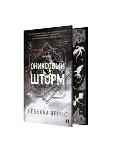 Ребекка Яррос. Ониксовый шторм (спец.издание, обрез с узором)
