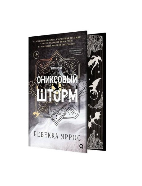 Ребекка Яррос. Ониксовый шторм (спец.издание, обрез с узором)