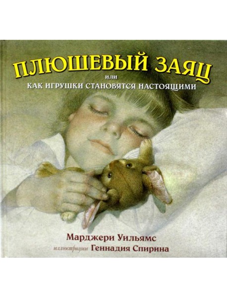Плюшевый заяц, или Как игрушки становятся настоящими