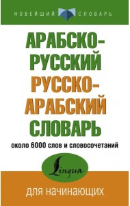 Арабско-русский русско-арабский словарь