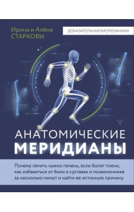Анатомические меридианы. Почему лечить нужно печень, если болят плечи, как избавиться от боли в суставах и позвоночнике за несколько минут и найти ее