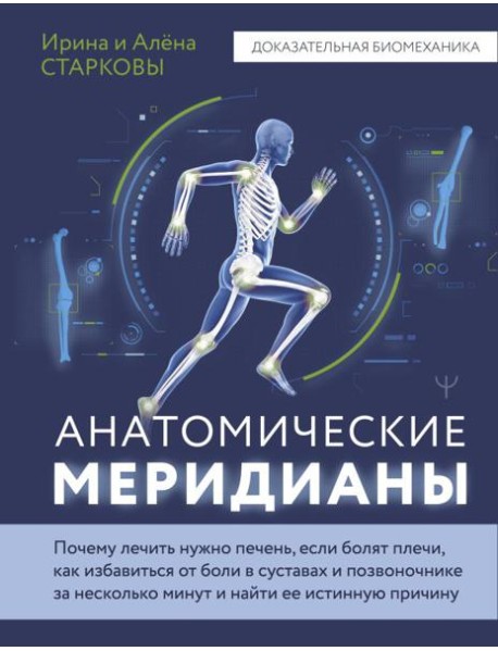 Анатомические меридианы. Почему лечить нужно печень, если болят плечи, как избавиться от боли в суставах и позвоночнике за несколько минут и найти ее