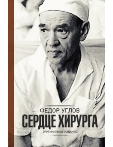 Сердце хирурга. Дополненное издание