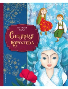 Снежная королева (ил. Мартины Пелузо)