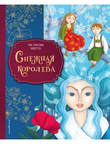 Снежная королева (ил. Мартины Пелузо)