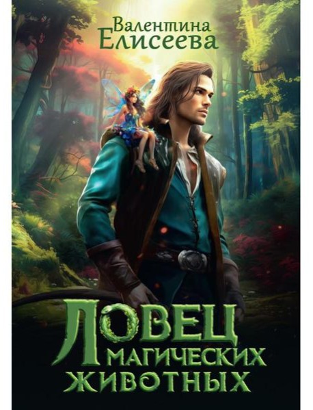 Ловец магических животных