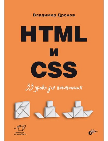 HTML и CSS: 33 урока для начинающих